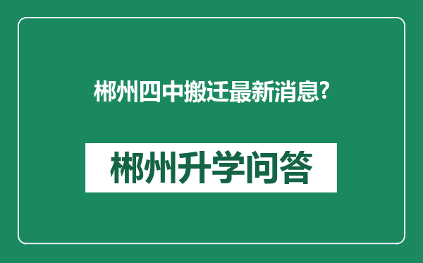 郴州四中搬迁最新消息?