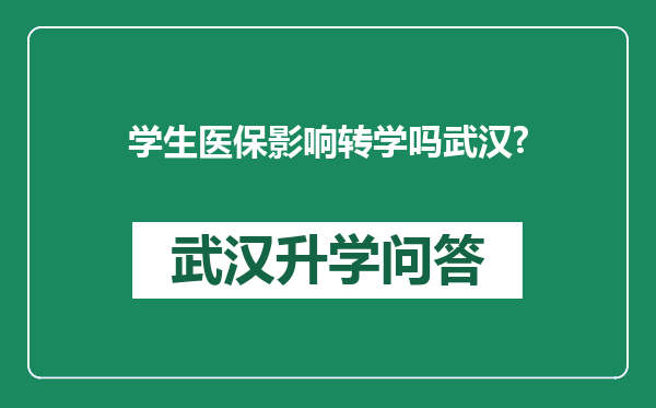 学生医保影响转学吗武汉?