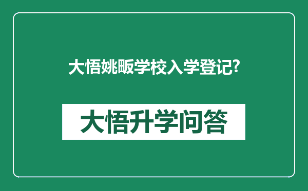 大悟姚畈学校入学登记?