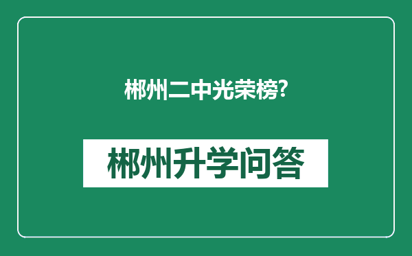 郴州二中光荣榜?