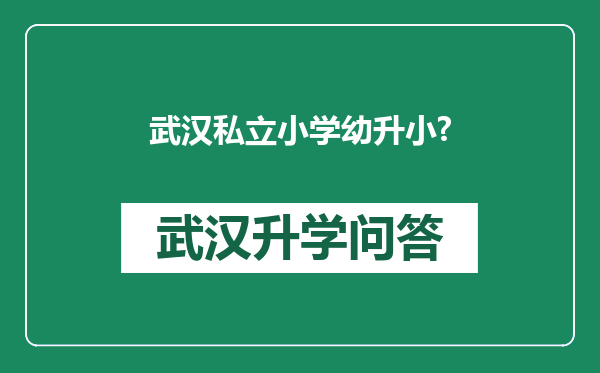 武汉私立小学幼升小?
