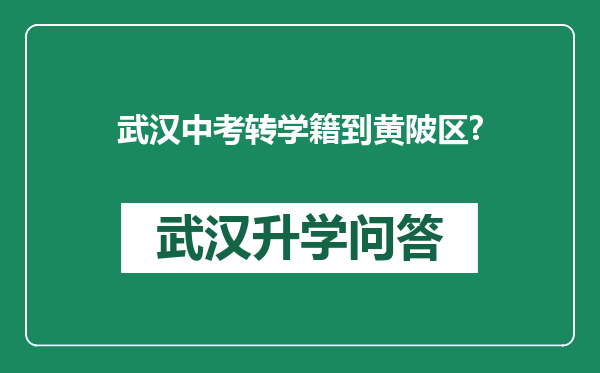 武汉中考转学籍到黄陂区?