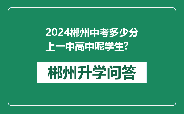 2024郴州中考多少分上一中高中呢学生?