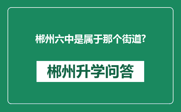 郴州六中是属于那个街道?