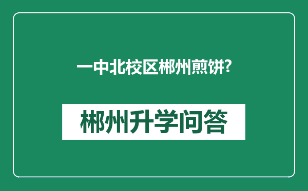一中北校区郴州煎饼?