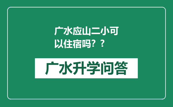 广水应山二小可以住宿吗？?