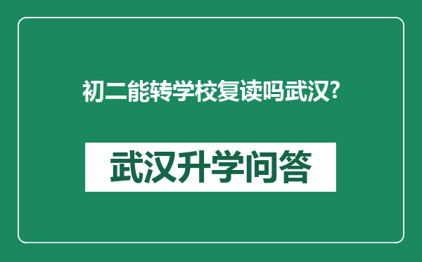 初二能转学校复读吗武汉?