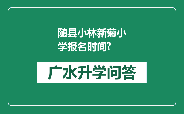随县小林新菊小学报名时间?