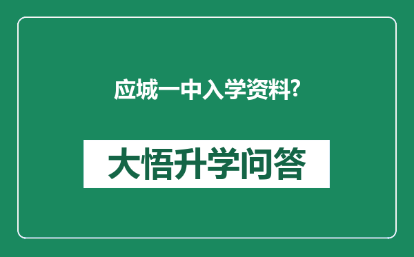 应城一中入学资料?