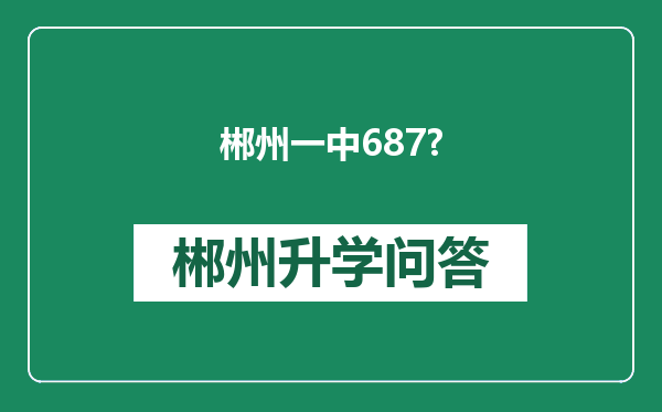郴州一中687?