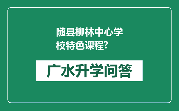 随县柳林中心学校特色课程?