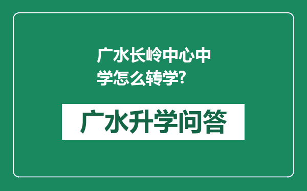 广水长岭中心中学怎么转学?