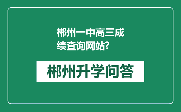 郴州一中高三成绩查询网站?