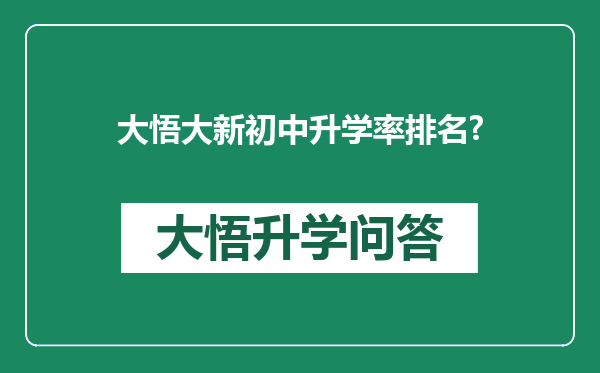 大悟大新初中升学率排名?