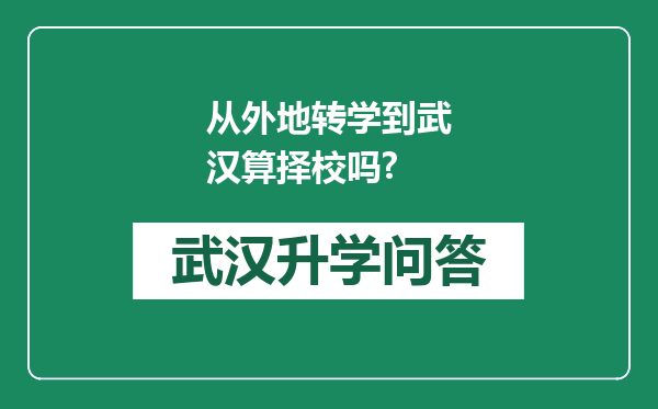 从外地转学到武汉算择校吗?