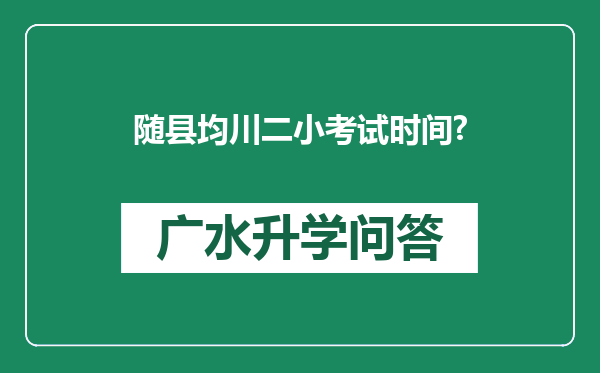 随县均川二小考试时间?