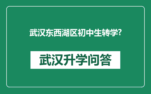 武汉东西湖区初中生转学?