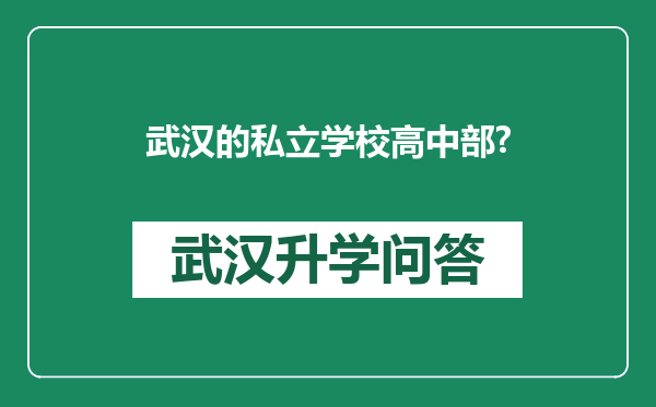 武汉的私立学校高中部?
