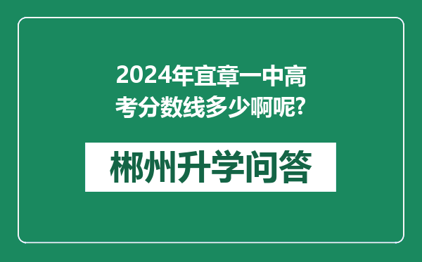2024年宜章一中高考分数线多少啊呢?