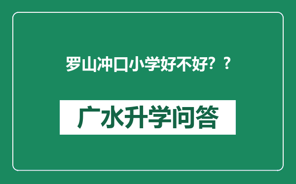 罗山冲口小学好不好？?