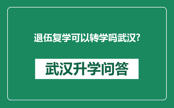 退伍复学可以转学吗武汉?