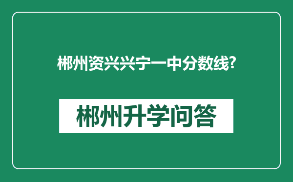 郴州资兴兴宁一中分数线?