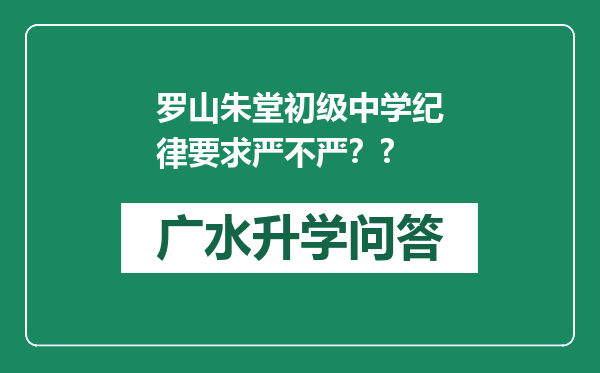 罗山朱堂初级中学纪律要求严不严？?