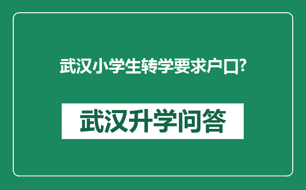 武汉小学生转学要求户口?