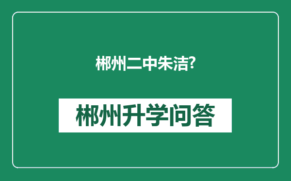 郴州二中朱洁?