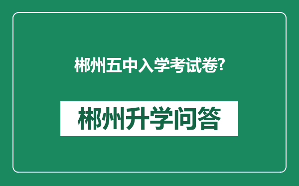 郴州五中入学考试卷?