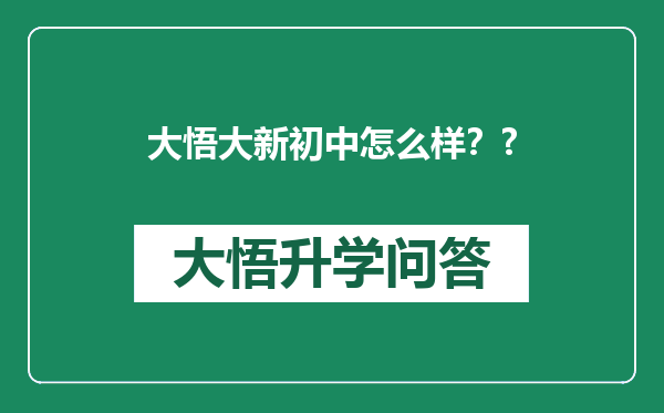 大悟大新初中怎么样？?