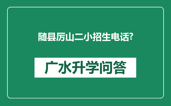 随县厉山二小招生电话?