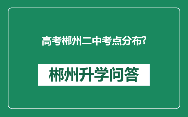 高考郴州二中考点分布?