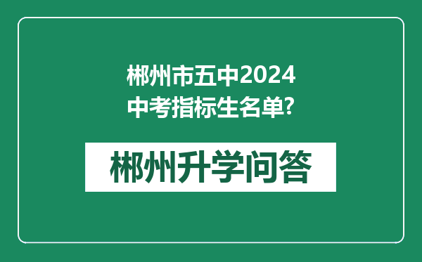 郴州市五中2024中考指标生名单?
