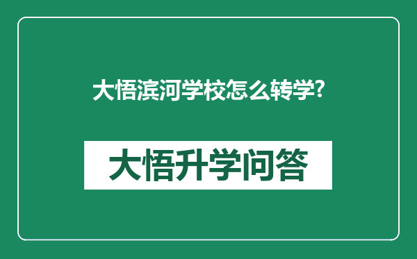 大悟滨河学校怎么转学?