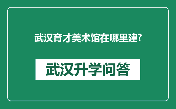 武汉育才美术馆在哪里建?