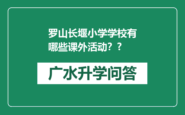 罗山长堰小学学校有哪些课外活动？?