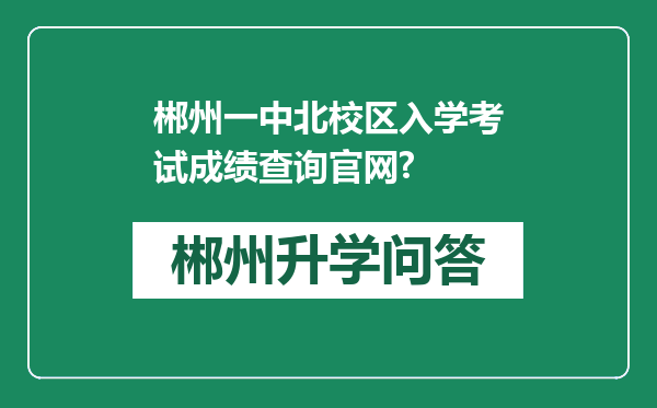 郴州一中北校区入学考试成绩查询官网?