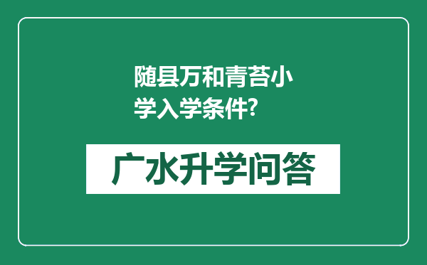 随县万和青苔小学入学条件?