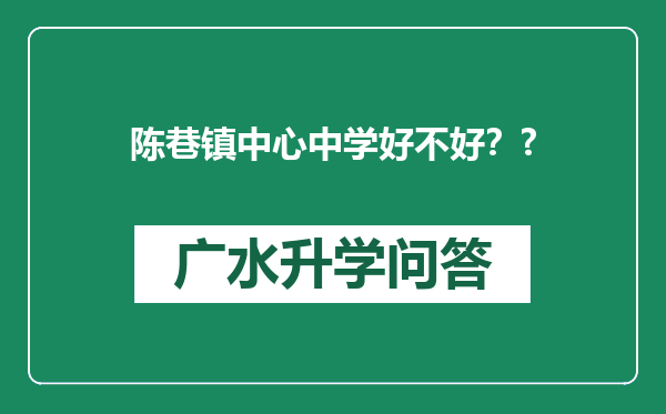 陈巷镇中心中学好不好？?