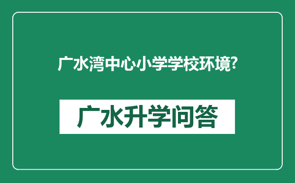 广水湾中心小学学校环境?