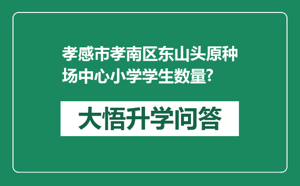孝感市孝南区东山头原种场中心小学学生数量?