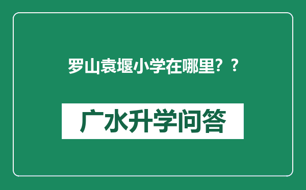 罗山袁堰小学在哪里？?
