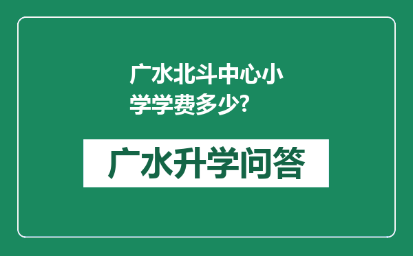 广水北斗中心小学学费多少?