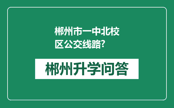 郴州市一中北校区公交线路?