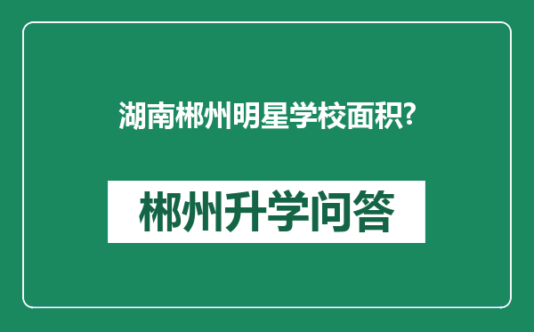 湖南郴州明星学校面积?