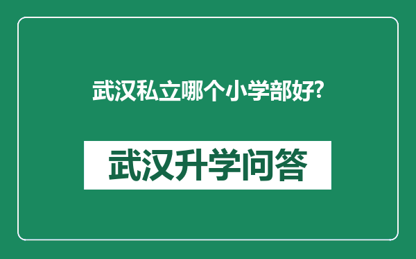 武汉私立哪个小学部好?