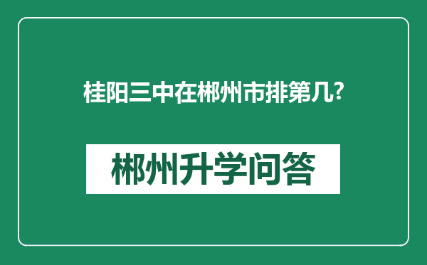 桂阳三中在郴州市排第几?