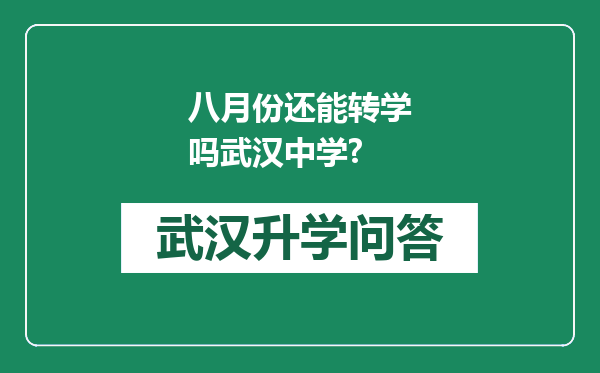八月份还能转学吗武汉中学?