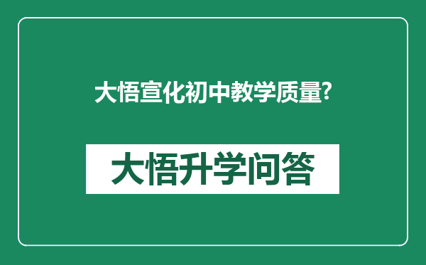 大悟宣化初中教学质量?